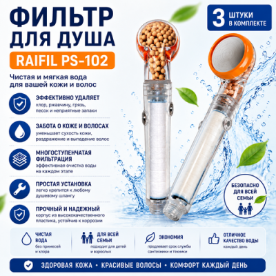 Фильтр-лейка для душа «Raifil PS-102»