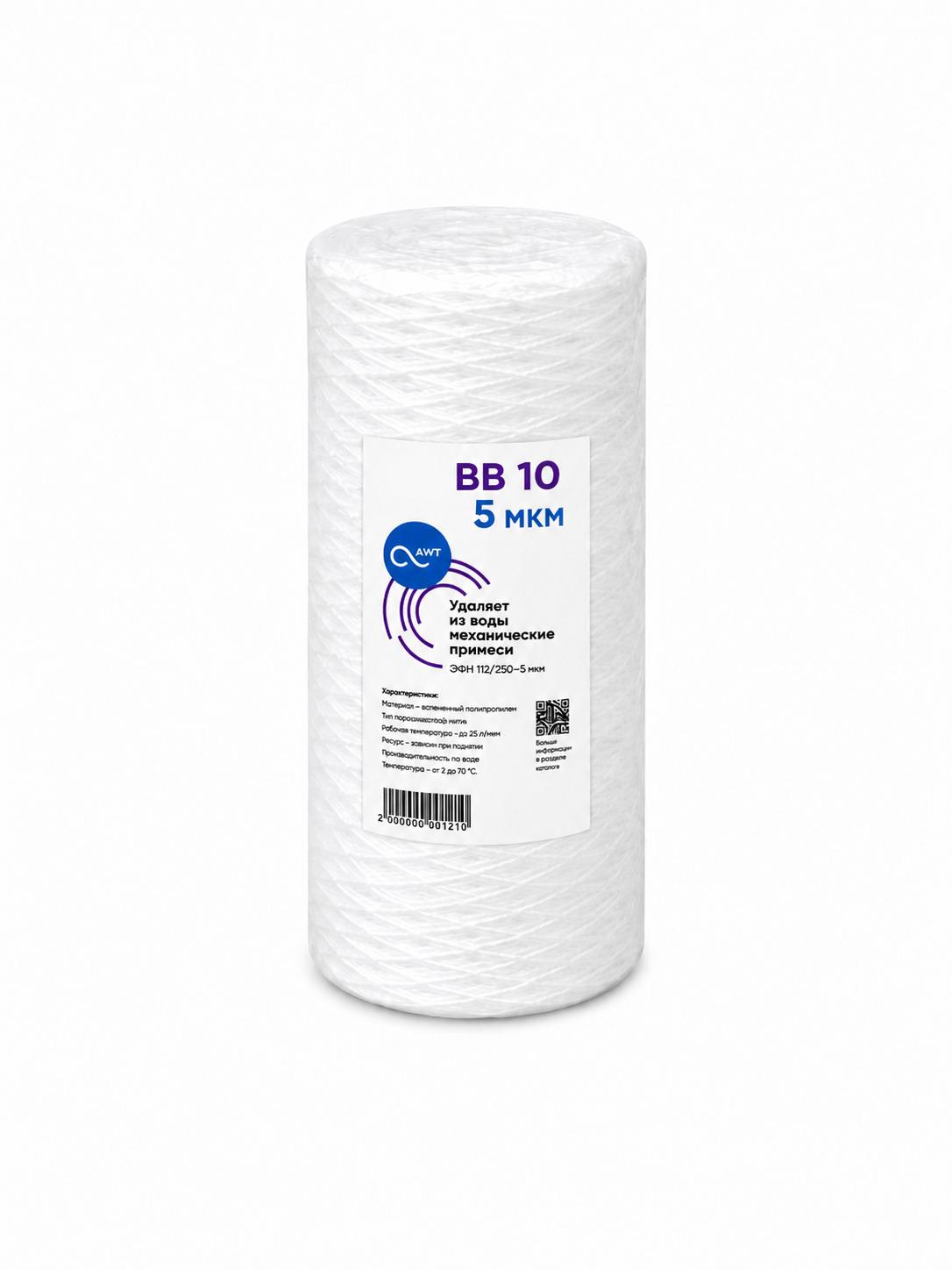 Картридж намоточный мех. очистки «AWT ЭФН 112/250-5» «BB10»